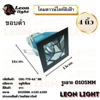 ราคา Leon Light โคมไฟดาวไลท์ โคมไฟฝังฝ้าดาวไลท์ 4นิ้ว ใช้กับขั้วหลอด E27 รุ่น ODL-779-4A" ดำ (12491367)