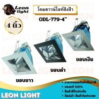 ราคา Leon Light โคมไฟดาวไลท์ โคมไฟฝังฝ้าดาวไลท์ 4นิ้ว ใช้กับขั้วหลอด E27 รุ่น ODL-779-4A" ขาว (12491366)