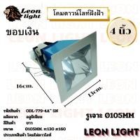 ราคา Leon Light โคมไฟดาวไลท์ โคมไฟฝังฝ้าดาวไลท์ 4นิ้ว ใช้กับขั้วหลอด E27 รุ่น ODL-779-4A" เงิน (12491368)