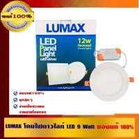 ราคา LUMAX โคมไฟดาวน์ไลท์ ขาว 9 W โคมไฟดาวน์ไลท์ (10462445)