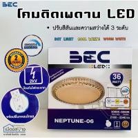 ราคา หจก.เมืองสว่างการไฟฟ้าไลท์ติ้ง2019 โคมไฟLED BEC สามารถเปลี่ยนแสงได้3แสง 36w NEPTUNE 06 สี (10478415)