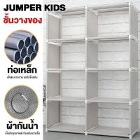 ราคา Jumper Kids ชั้นวางของ วางหนังสือ โครงเหล็กแข็งแรง ผ้ากันน้ำ ปรับเปลี่ยนรูปทรงได้ ขนาด 5 ชั้น 8 ช่อง สีเทาท่อใหญ่ K127 (10448696)