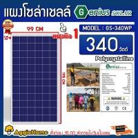 ราคา GENIUS แผงโซล่าเซลล์ รุ่น GS-340W พลังงานแสงอาทิตย์ 340 Panel แผง โซล่าเซลล์ โซล่าเซลล์ มาตรฐานโลก (10478295)