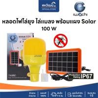 ราคา IWACHI หลอดไฟ ไล่ยุง ไล่แมลง Solar โซล่าเซลล์ พร้อมแผงโซล่าเซลล์ 100 วัตต์ หลอดไฟไล่ยุงใช้ไฟโซล่าเซลล์ (10502827)