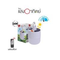 ราคา HI-TEK หลอดไฟ LED โซล่า 30W หรี่แสงได้พร้อมรีโมท 30W 3.7V 2.4AH แสงขาว (10515672)