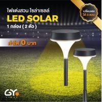 ราคา GYlight โคมไฟสนามโซล่าเซลล์ รุ่น LS-04 มีเลนส์กระจายแสง โคมไฟในสวน โคมไฟทางเดิน แสงเหลือง (10529151)