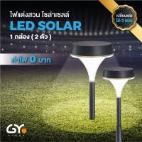 ราคา GYlight โคมไฟสนามโซล่าเซลล์ รุ่น LS-04 มีเลนส์กระจายแสง โคมไฟในสวน โคมไฟทางเดิน แสงขาว (10529149)