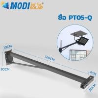ราคา MODI ขาเหล็ก ยึดไฟโซล่าเซลล์ ความยาว 120 ซม. (พร้อมชุดน๊อต) MD-PT05-Q-120CM 120 cm ดำ (10646625)