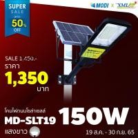 ราคา XMLSOLAR โคมไฟถนนโซล่าเซลล์ รุ่น MD-SLT19 - 150W แสง : ขาว (10777204)
