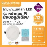 ราคา EVE โคมแอลอีดี พาแนล หน้ากลม Panel LED รุ่น RPJ 4-7 นิ้ว (30000 ชั่วโมง) 6W 9W 12W 15W แสงขาว แสงเหลือ day light 9 วัตต์ 5 นิ้ว (10846687)