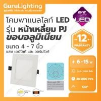 ราคา EVE โคมแอลอีดี พาแนล หน้าเหลี่ยม Panel LED รุ่น SPJ 4-7 นิ้ว (30000 ชั่วโมง) 6W 9W 12W 15W แสงขาว แสงเหลือง day light 12 วัตต์ (6 นิ้ว) (10846746)