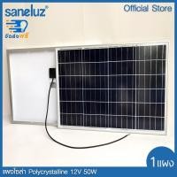 ราคา Saneluz แผงโซล่าเซลล์ 12V 50W Polycrystalline พร้อมสายไฟยาว 1 เมตร Solar Cell Solar Light โซล่า 68.5 ใช้งานง่าย สีดำ (10930323)