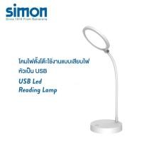 ราคา Simon LED โคมไฟอ่านหนังสือทำงาน LED USB ปรับหรี่แสงได้ 3 ระดับ แสงถนอมสายตา ปรับได้360องศา classic simom โคมไฟแบบเสียบสายไฟ (10872333)