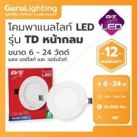 ราคา EVE โคมแอลอีดี พาแนล หน้ากลม Panel LED รุ่น TD (อายุการใช้งาน 23000 ชั่วโมง) 6W 9W 12W 15W 18W 24W แสงขาว แสงเหลือง warm white 18 วัตต์ (10832659)