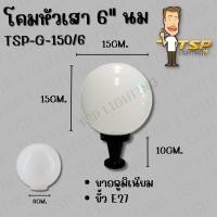 ราคา TSPโคมหัวเสา แก้ว กลม นม 6"(6นิ้ว) แก้วนม (10842402)