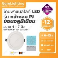 ราคา EVE โคมแอลอีดี พาแนล หน้ากลม Panel LED รุ่น RPJ 4-7 นิ้ว (30000 ชั่วโมง) 6W 9W 12W 15W แสงขาว แสงเหลือ 12 วัตต์ 6 นิ้ว day light (10846688)