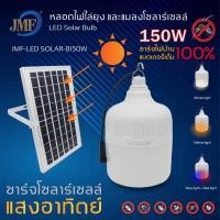 ราคา LUCKY.STORE JMF ใหม่ล่าสุดกำจัดยุง หลอดไล่ยุง หลอดไฟไล่ยุง 120W โซล่าเซลล์ หลอดไฟโซล่าเซลล์ไล่ยุง ลดค่าไฟ โซล่าเซลล์+หลอด 150w (10994915)