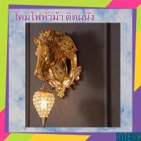 ราคา INTERY SOTMIA โคมไฟหัวม้า โคมไฟหัวกวาง โคมไฟหัวเตียง CT083A042 02 (10959578)