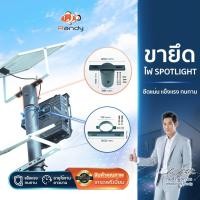 ราคา Randy ขายึดไฟสปอร์ตไลท์โซล่าเซลล์กับเสาไฟ ขายึด ดำ (11012684)