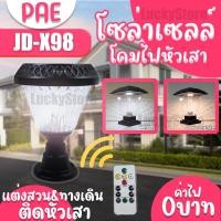 ราคา LUCKY.STORE PAE โซล่าเซลล์รุ่น JD-X98 JD-X70 JD-X79 โซลาร์เซลล์ โคมไฟหัวเสา โคมไฟหัวเสาพลังงานโซลาร์เซลล์ ไฟโซล่าเซลล์ โคมไฟ พลังแสง JD-X98 (10994801)