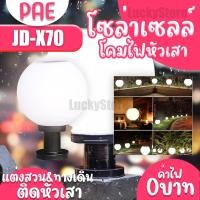 ราคา LUCKY.STORE PAE โซล่าเซลล์รุ่น JD-X98 JD-X70 JD-X79 โซลาร์เซลล์ โคมไฟหัวเสา โคมไฟหัวเสาพลังงานโซลาร์เซลล์ ไฟโซล่าเซลล์ โคมไฟ พลังแสง JD-X70 (10994804)