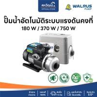 ราคา WALRUS ปั๊มน้ำอัตโนมัติระบบแรงดันคงที่ 3 ใบพัด เสียงเงียบพิเศษ 55 dB TQ200 TQ400 TQ800 - รับประกัน 5 ปี Walrus TQ-200B (12003453)