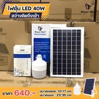 ราคา Mayorwolf โคมไฟโซล่าเซลล์ ไฟตุ้ม 40w 50w ความจุแบต 14000mAh/สินค้าแท้100%/รับประกันสินค้า 1ปี/โรงงานมาเอง สินค้าพร้อมส่ง 40w (12041300)