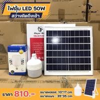 ราคา Mayorwolf โคมไฟโซล่าเซลล์ ไฟตุ้ม 40w 50w ความจุแบต 14000mAh/สินค้าแท้100%/รับประกันสินค้า 1ปี/โรงงานมาเอง สินค้าพร้อมส่ง 50w (12041301)
