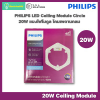 ราคา Philips แผงไฟโมดูล โคมเพดานกลม LED Ceiling Module Circle 20W WARMWHITE (12045875)