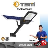 ราคา TSM รุ่น 450 โคมไฟถนนโซล่าเซลล์ 450W ควบคุมด้วยรีโมท โคมไฟ ไฟถนน โซล่าเซลล์ normal (12061210)