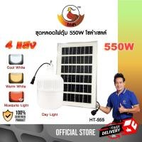 ราคา TSM ไก่ฟ้า รุ่น HT-555 หลอดไฟตุ้มโซล่าเซลล์ (550W) 4 แสง ( - แสงคูล - แสงวอร์ม - แสงไล่ยุง) หลอดไฟ โซล่าเซลล์ normal (12061192)