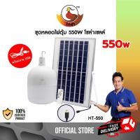 ราคา TSM รุ่น HT550 หลอดไฟตุ้มโซล่าเซลล์ กำลังไฟ 550W หลอดไฟ โซล่าเซลล์ normal (12061208)