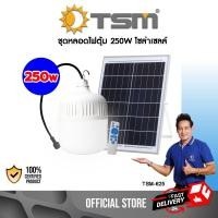 ราคา TSM รุ่น 625 หลอดไฟตุ้มโซล่าเซลล์ 250W ไฟตลาดนัด สว่างยันเช้า มีรีโมทพร้อมใช้งาน หลอดไฟ โซล่าเซลล์ normal (12061207)