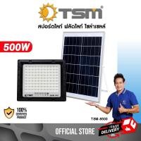 ราคา TSM รุ่น 8800-8500 ฟลัดไลท์โซล่าเซลล์ Daylight Flood light LED Solar cell โซล่าเซลล์ 500W (12061392)