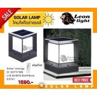 ราคา leong light โคมหัวเสาโซล่าเซลล์ พร้อมรีโมท o-3277/166 (12094736)