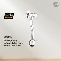 ราคา Prema(พรีมา) PM414(P)(HM) ฟลัชวาล์วโถปัสสาวะชายชนิดกด(ระยะ 75 มม) PM414(P)(HM) (12088481)