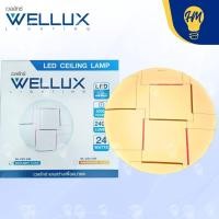 ราคา Wellux โคมไฟติดเพดาน LED 24w. ลายกราฟฟิค แสงวอร์ม (พร้อมหลอดไฟ LED) Ceiling Lamps WL-CE2-24W (12113568)