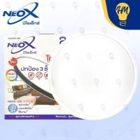 ราคา Neox โคมไฟติดเพดาน LED 24w. แสงขาว โคมไฟซาลาเปา ขอบขาว 24w (12113574)
