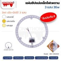 ราคา bewon หลอดไฟ led ไฟเพดานโมดูล แผ่นชิปแม่เหล็กไฟเพดาน 3 แสง 36w (12137877)