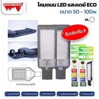 ราคา BEWON โคมถนน LED แสงเดย์ ECO 50 - 100w 50วัตต์ (12139257)
