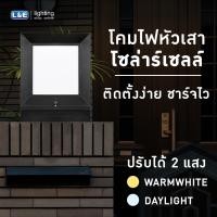 ราคา LUMAX โคมไฟโซล่าร์เซลล์ หัวเสา พร้อมหลอด LED 12วัตต์/24วัตต์ แสงสีส้ม WARM WHITE และ แสงสีขาว DAYLIGHT พร้อมรีโมทคอนโทรล 24W ดำ (12146910)
