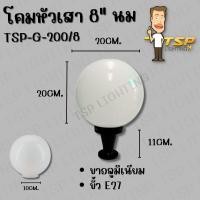 ราคา TSPโคมหัวเสา แก้ว กลม นม 8"(8นิ้ว) แก้วนม (12169224)
