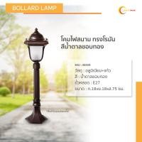 ราคา lightmax โคมไฟสนาม เสาสนาม ไฟทางเดิน 1052/038 ทรงโรมัน สีน้ำตาลขอบทอง สูง 75 ซม. (12219999)