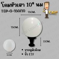 ราคา TSPโคมหัวเสา แก้ว กลม นม 10"(10นิ้ว) แก้วนม (12246938)