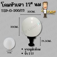 ราคา TSPโคมหัวเสา แก้ว กลม นม 12"(12นิ้ว) แก้วนม (12246939)