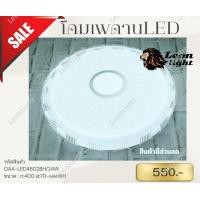 ราคา leon light โคมไฟเพดาน led 24w แสงขาว รุ่น oaa-led4602bh/24w (12275818)