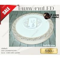 ราคา leon light โคมไฟเพดาน led 24w รุ่น oaa-led4667h/24w (12274767)