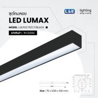 ราคา LUMAX โคมไฟเพื่อสำนักงาน ชุดโคมลอย LED LUMAX LELPDC75/S/WH/1L/CT-XXLED-T8+Sling 1.5m Black (12317749)