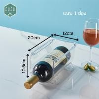 ราคา Fudonar ที่วางขวดน้ำ ที่วางขวดไวน์ ช่องใส่ขวดน้ำ ที่เก็บขวด ที่เก็บกระบอกน้ำ วางซ้อนกันได้ พร้อมส่ง SA08 แบบ 1 ช่อง (12311547)