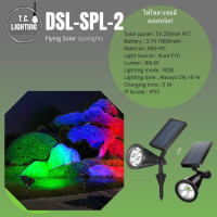 ราคา TC โคมไฟปักสนามโซล่าเซลล์ ไฟสปอร์ตไลท์ ไฟสนามโซล่าเซลล์ รุ่น DSL-SPL Flying Solar spotlights คุณภาพดี ทนทาน แบบที่ 2 (12320853)